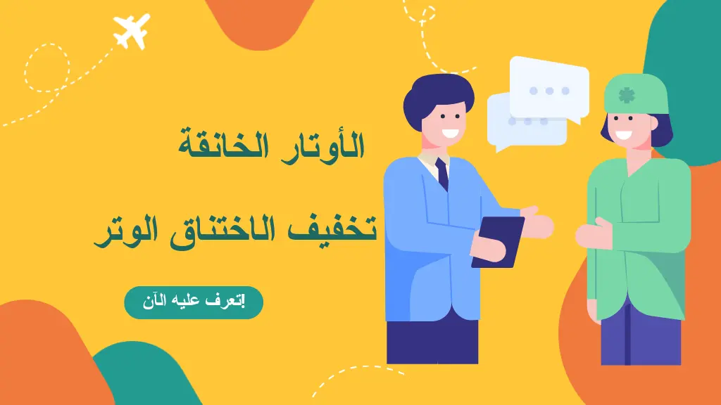 الأوتار الخانقة