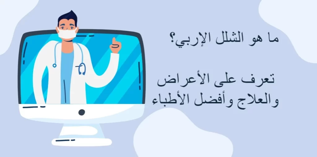 الشلل الإربي لحديثي الولادة