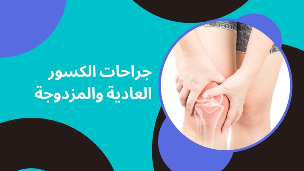 جراحات الكسور العادية والمزدوجة