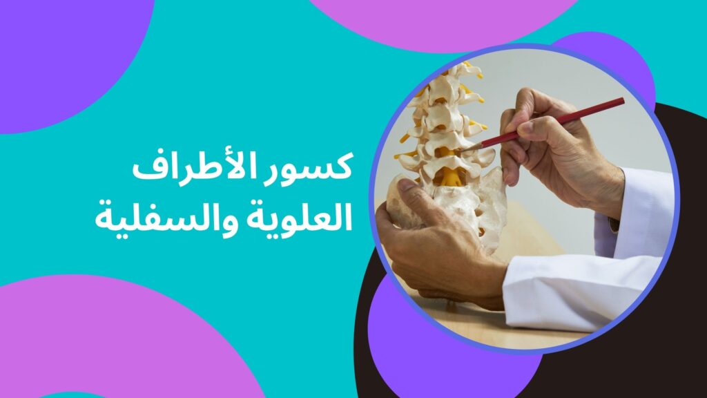 كسور الأطراف العلوية والسفلية