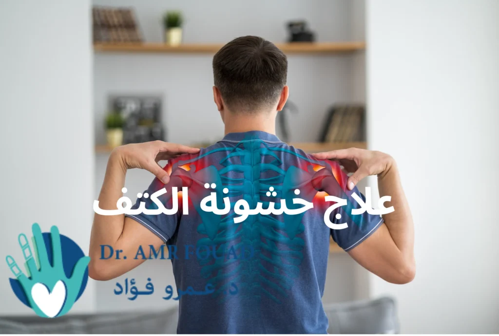 علاج خشونة الكتف