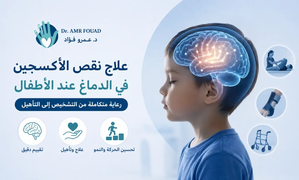 علاج نقص الأكسجين في الدماغ عند الأطفال