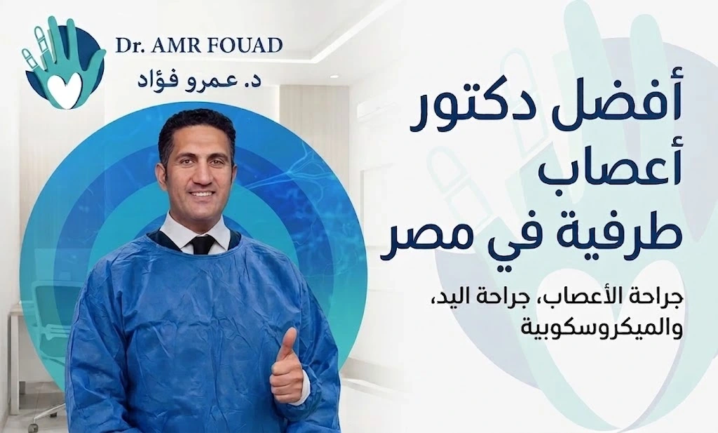 أفضل دكتور أعصاب طرفية في مصر | استعادة الحركة والإحساس بالجراحة الميكروسكوبية 2 أفضل دكتور أعصاب طرفية في مصر